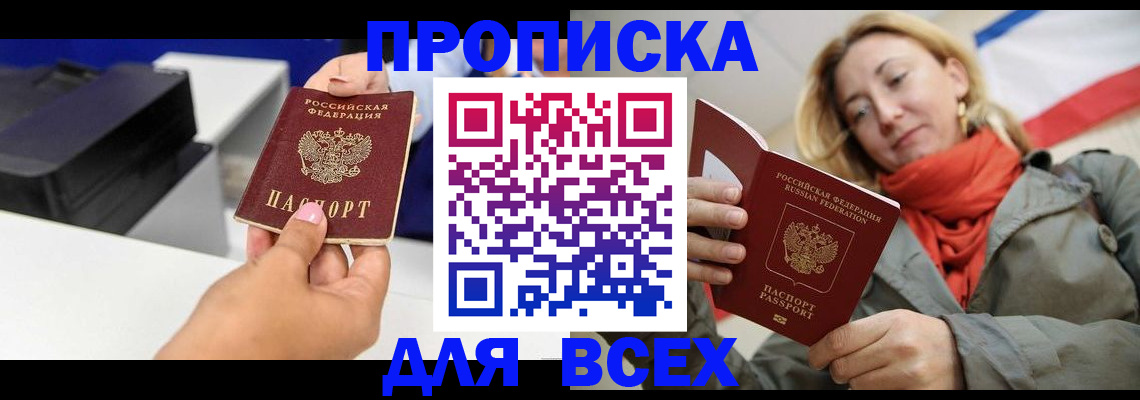 временная прописка в Свободном